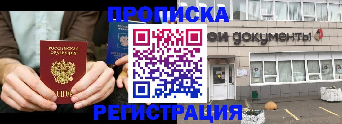 прописка для работы в Снежногорске